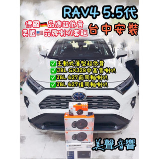 台中安裝Rav4 5代安裝德國品牌主動式薄型超低音JBL gx328中高音喇叭JBL stage3 627前後同軸喇叭組