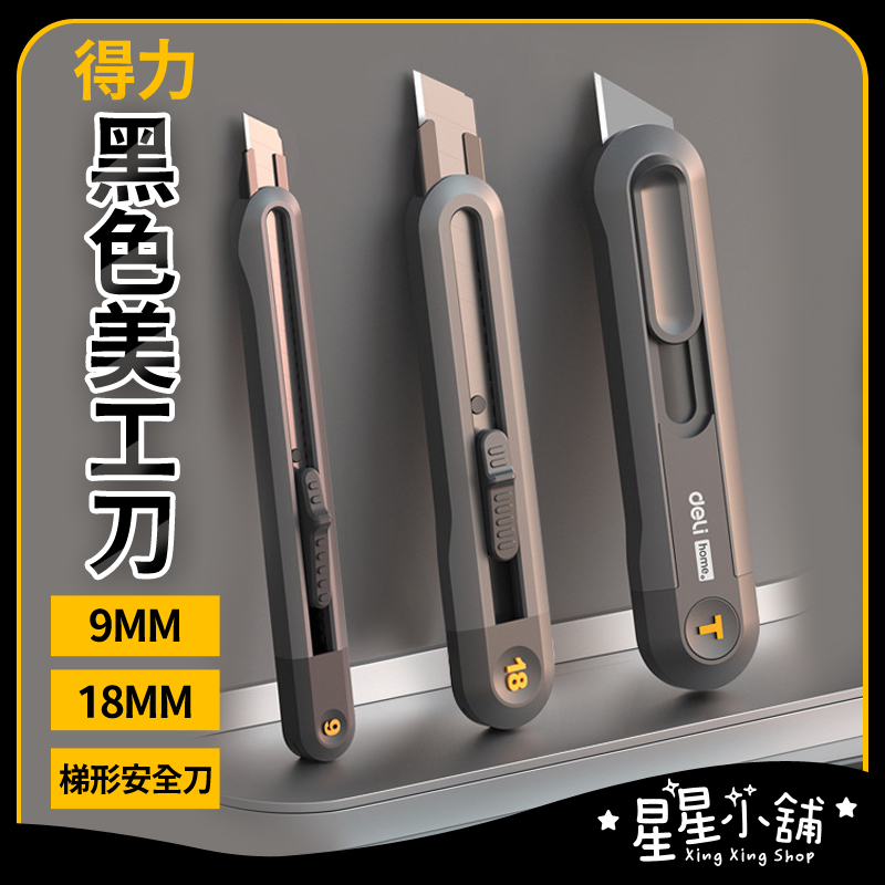 台灣現貨 最強美工刀 開箱神器 得力美工刀 T型美工刀 大型美工刀 黑刀美工刀 18mm美工刀 9mm美工刀 星星小舖