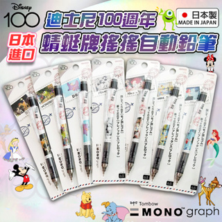 日本進口 Tombow 蜻蜓牌 mono 自動鉛筆 米奇 搖搖筆 小熊維尼 小美人魚 小飛象 愛麗絲 大眼仔 小鹿班比