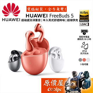 Huawei FreeBuds 5 真無線耳機 半入耳式/LDAC/Hi-Res/原價屋