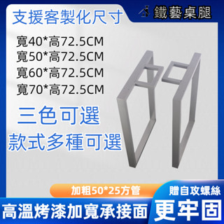 【支援客製】桌腿 口字腳架 桌腳架 鐵桌腳 金屬桌腳 鐵件桌腳 桌子腳架 桌腳支架 餐桌腳架 餐桌桌腳 伸縮桌腳