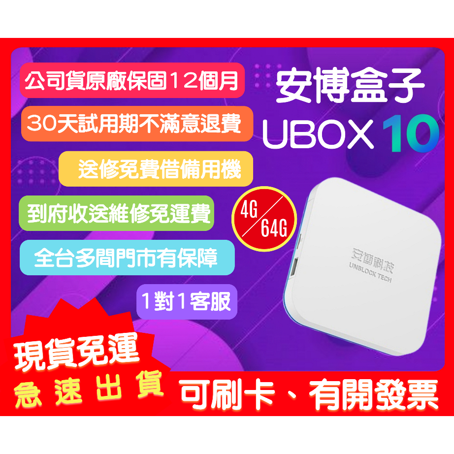 【艾爾巴數位】享30天試用,安博10  UBOX10  安博電視盒  ,台灣已越獄純淨版 贈品價~實體店面