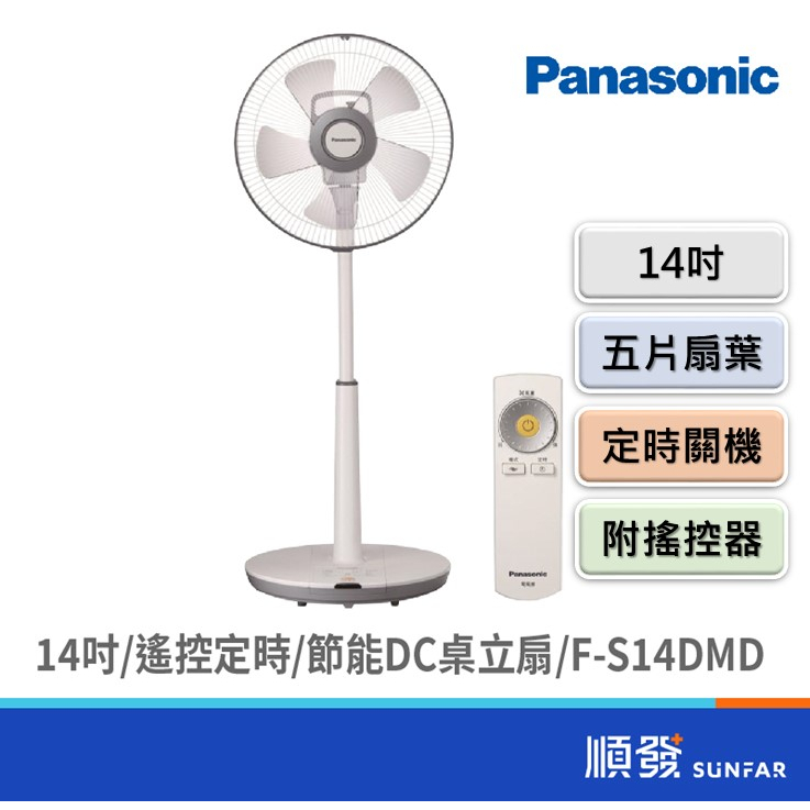 Panasonic 國際牌 F-S14DMD 14吋 DC節能 遙控 定時 桌立扇 電風扇