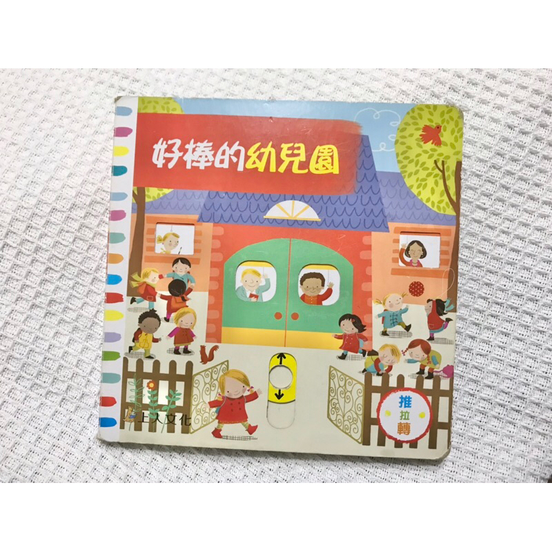 二手-好棒的幼兒園Busy School雙語童書 推拉轉翻翻書玩具書2018上人文化 遊戲書Angie Rozelaar