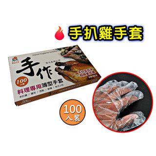 手扒雞手套 一次性手套 手套 100入 拋棄式手套 衛生塑膠手套 PE材料 透明手套 料理手套 工作手套 廚房手套