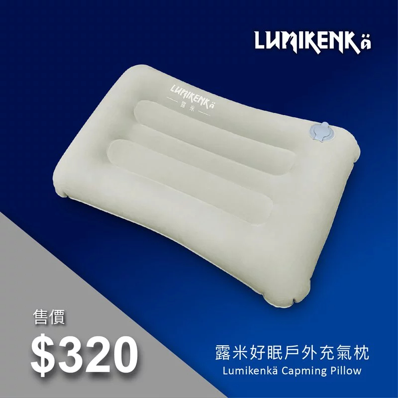 露米 Lumikenkä 好眠戶外充氣枕-單入/兩入裝 充氣枕 枕頭 舒服 好眠