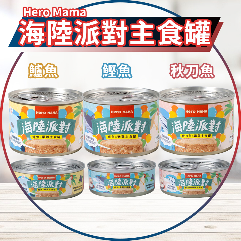 【圓】▲免運 🔶短效 Hero Mama !!貓!! 海陸派對貓主食罐 80g｜165g