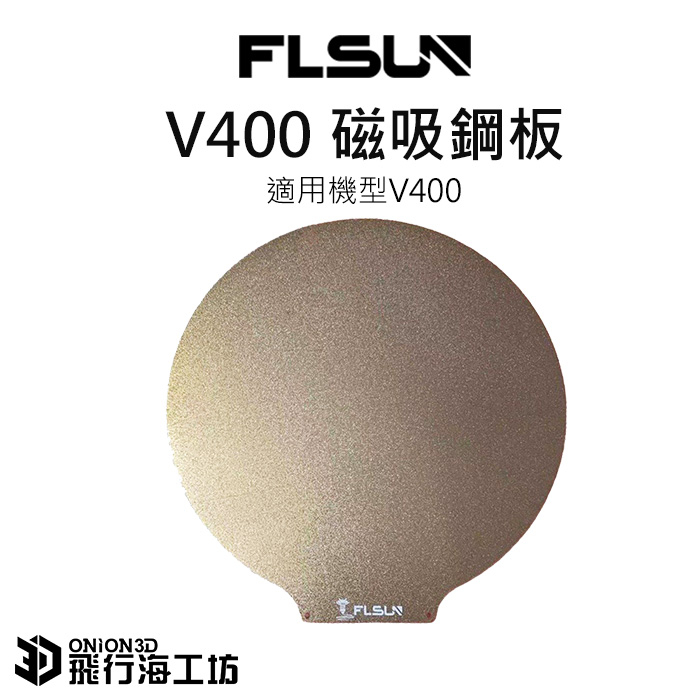 FLSUN 孚森 V400 原廠磁吸鋼板 彈性鋼板 PEI鋼板 3D列印機