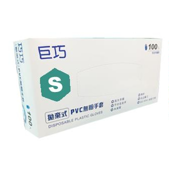 醫療級 巨巧 巧巧 拋棄式PVC無粉手套 檢查用手套 PVC手套 醫用手套 病患檢查用手套 塑膠手套🍀蝦皮代開發票🍀