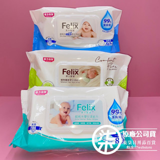 菲力寶寶 超純水嬰兒濕紙巾 80抽/植物纖維嬰兒濕紙巾 80抽/超純水加厚嬰兒濕紙巾 80抽/超商取貨限12包