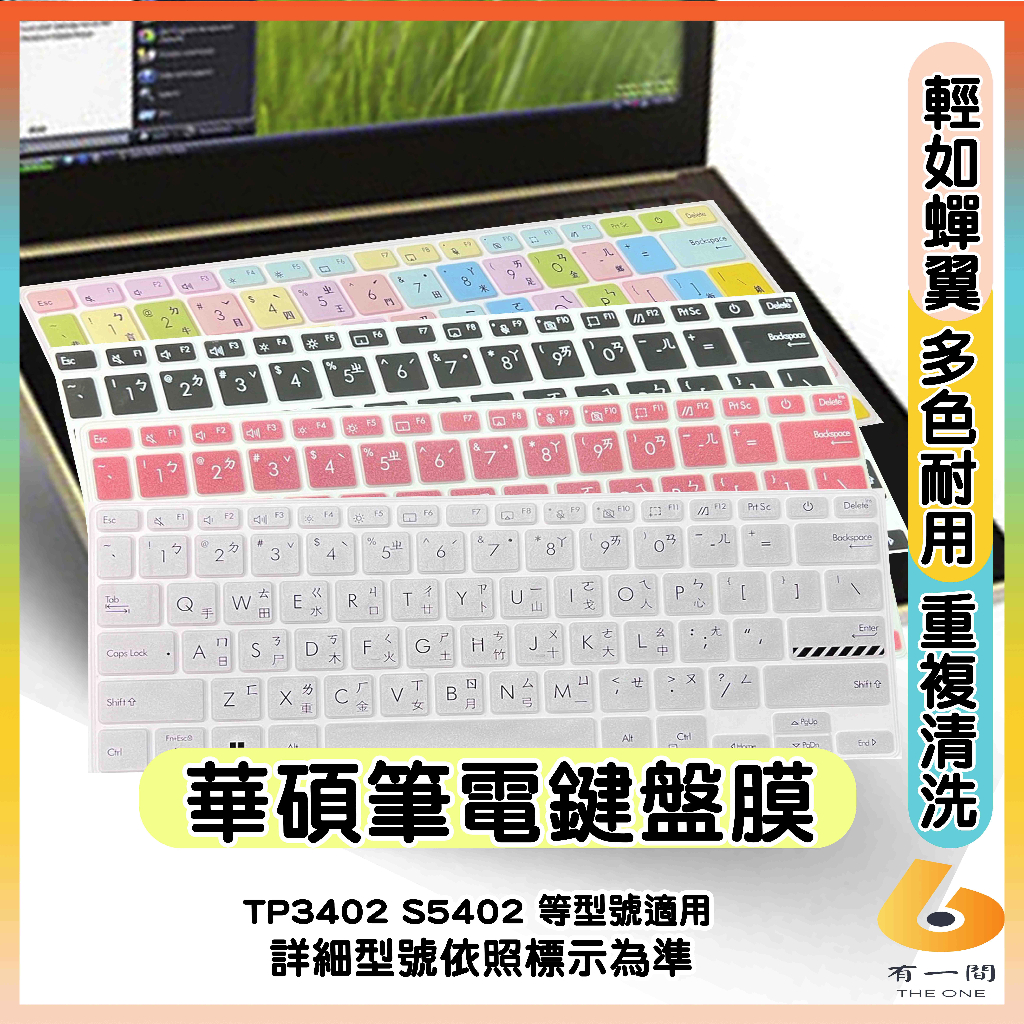 ASUS TP3402Z TP3402ZA S5402 S5402ZA 有色 鍵盤膜 鍵盤保護套 鍵盤保護膜 鍵盤套