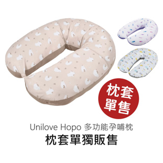 Unilove Hopo多功能孕哺枕 枕套 (枕套單售) 純枕套-無枕芯 孕哺枕布套 月亮枕布套 孕婦枕布套 孕哺枕