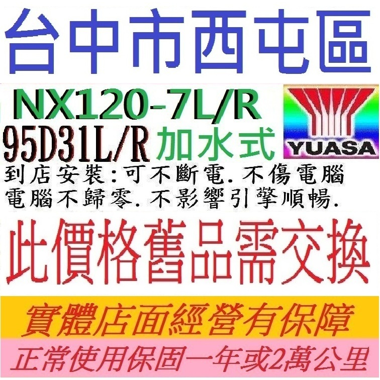 *湯淺 YUASA NX120-L NX120-7 加水式適用125D31L 125D31R 95D31L 95D31R