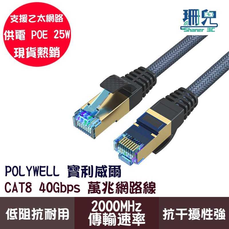 POLYWELL 寶利威爾 CAT8 超高速網路 50公分~10米 40Gbps RJ45 福祿克認證 網路線