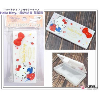 小物收納盒 Hello Kitty 凱蒂貓 飾品盒 置物盒 草莓款 隨身小物盒 Sanrio 八寶糖小舖