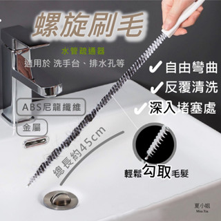 【自由彎曲好勾取】螺旋刷毛 水管疏通器 排水孔清潔 縫隙刷 防堵塞 通管器 管道疏通器 水管疏通棒 夏小姐刷毛