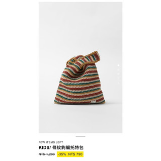 Zara SUNSET 條紋鉤編托特包（全新）