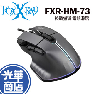 FOXXRAY FXR-HM-73 終戰獵狐 電競滑鼠 有線滑鼠 火力鍵 RGB 遊戲滑鼠 光華商場