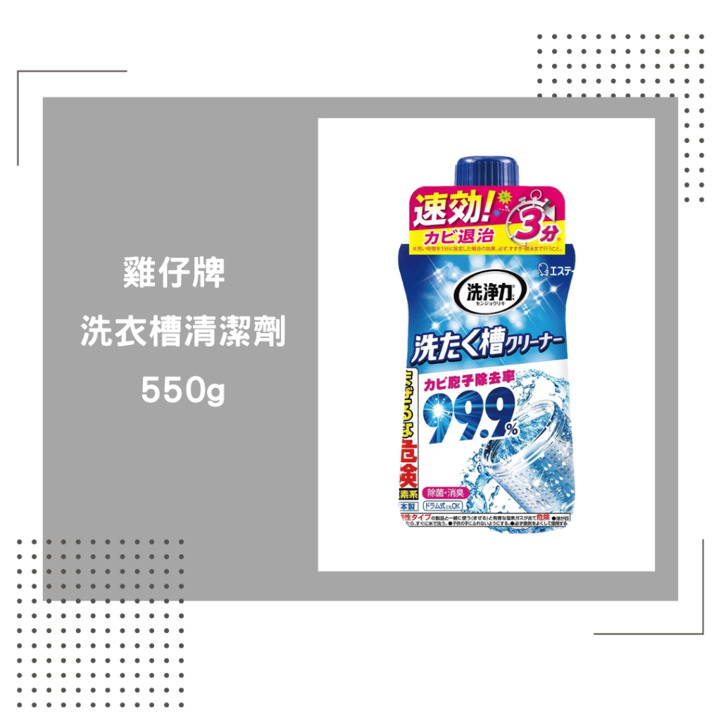 99.9% 雞仔牌-洗衣槽清潔劑 快速清潔 除菌 消臭 去汙 洗衣機殺菌