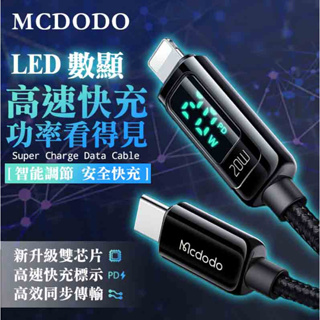 Mcdodo 充電線 TYPE C充電線 IPhone充電傳輸線 蘋果充電線 PD快充線 數顯功率線 iphone