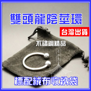[卡魯老爹] 雙頭龍陰莖環 屌環 陰莖環 延時環 鎖精環 陽具環 龜頭環 銀色 金色 不銹鋼屌環 不鏽鋼屌環