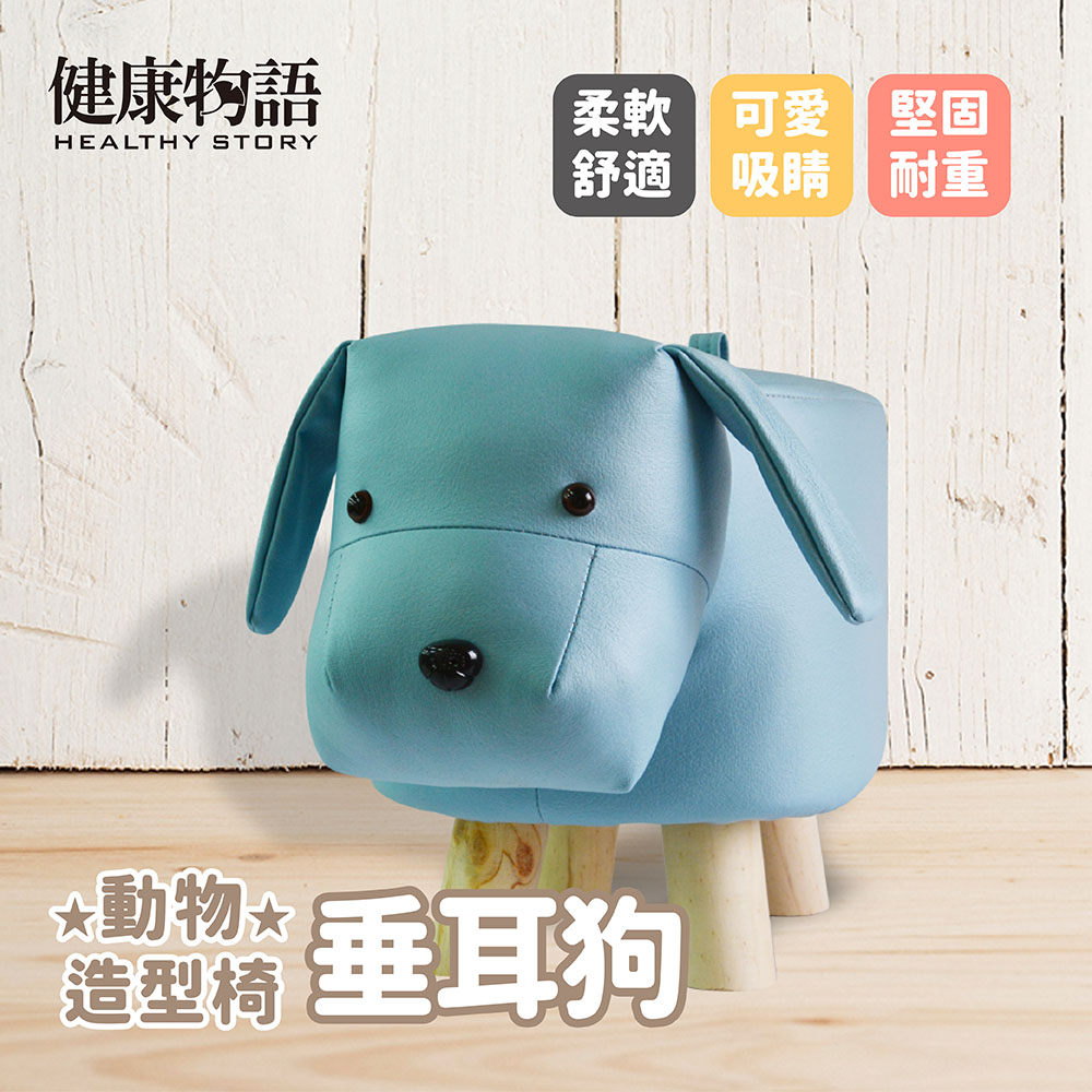 【健康物語】(台灣現貨) 動物造型椅凳-小垂耳狗  動物椅 動物凳 換鞋凳
