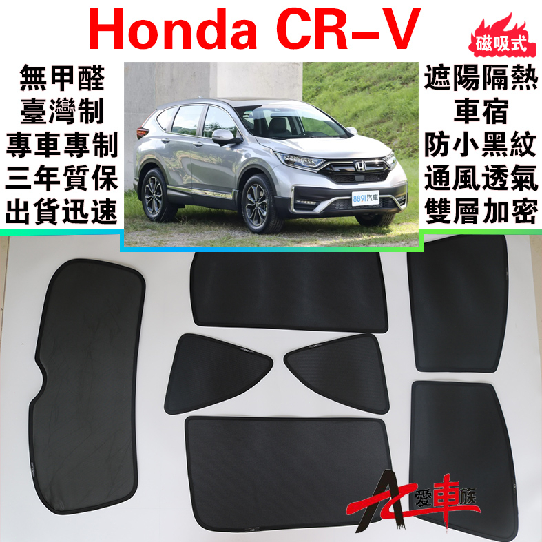 🔥愛車族 台製免運 CR-V 磁吸遮陽簾 Toyota 無甲醛 車泊 三年質保 出貨迅速 露營車宿 防小黑蚊 通風透氣