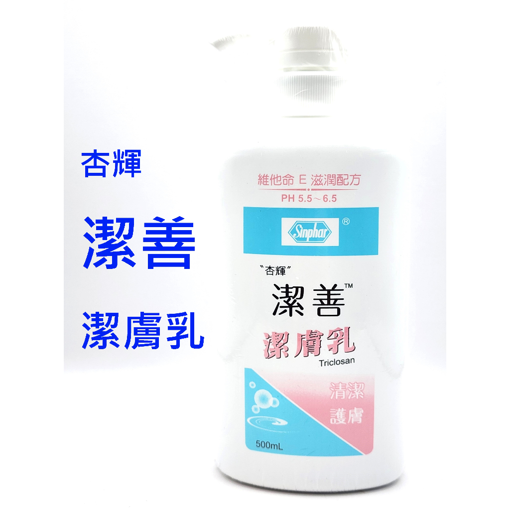 杏輝 潔善 潔膚乳 500ml【詠晴中西藥局】清潔護膚 維他命E 滋潤配方 PH5.5~6.5 溫和不刺激