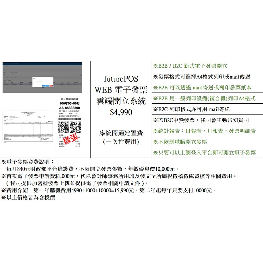 雲端開立電子發票 B2B / B2C 新式電子發票開立 發票格式可選擇A4格式列印或mail傳送