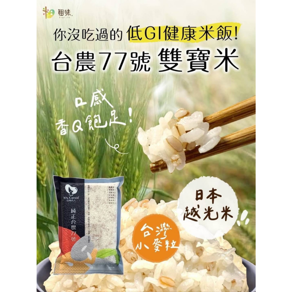 【萬泰豐團購】 《粗味》台灣越光雙寶米 (600g)  現貨不用等   本土小麥粒+台灣本產越光米  超好吃