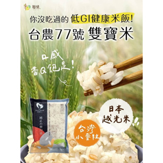 【萬泰豐團購】 《粗味》台灣越光雙寶米 (600g) 現貨不用等 本土小麥粒+台灣本產越光米 超好吃