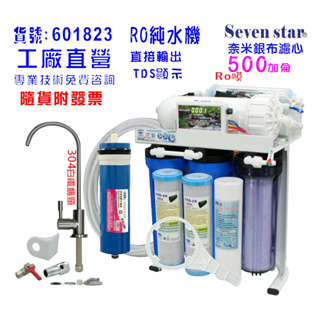 RO 500加直接輸出家用純水機 淨水 過濾 濾心 貨號601823 Seven star