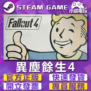【小貓電玩】Steam正版 異塵餘生4 輻射4 Fallout 4 （PC數位版）