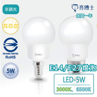 📣最新出廠放心保固📣亮博士LED-E14/E27-5W球泡燈 led 燈泡 燈泡 球泡燈 省電燈泡【保固一年】