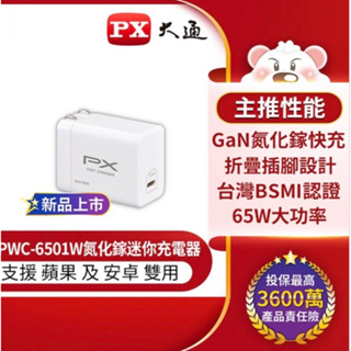 PX大通 PWC-6501 氮化鎵 65W USB 快充充電器