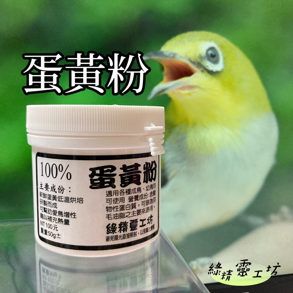 100%蛋黃粉│綠精靈│佳昱興寵物百貨│觀賞鳥、野鳥用│輔助食品│1CG-04│