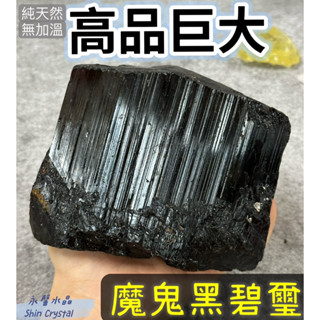 高品黑碧璽原礦 黑碧璽原礦 天然水晶 水晶原礦 碧璽 電氣石 避邪擋煞 黃水晶原礦 礦石 消磁淨化 消除負能量 擴香石