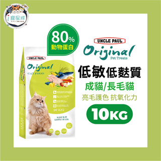 保羅叔叔田園生機貓糧 貓飼料 - 長毛貓 亮毛護色 10kg -全齡貓 室內貓 波斯貓 金吉拉