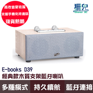 E-books D39 經典款木質支架藍牙喇叭 支援藍牙 MicroSD FM USB 等多媒體 藍芽喇叭 藍芽 木質