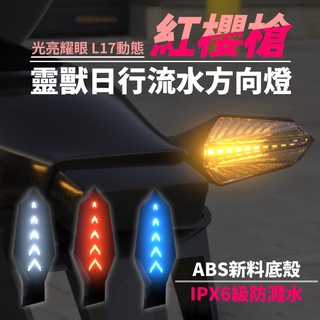 ☼巴耐光電☼ 靈獸 L17 LED 方向燈 改裝 擋車 速可達 雷霆 FORCE DRG KRV BWSR 勁戰 JET