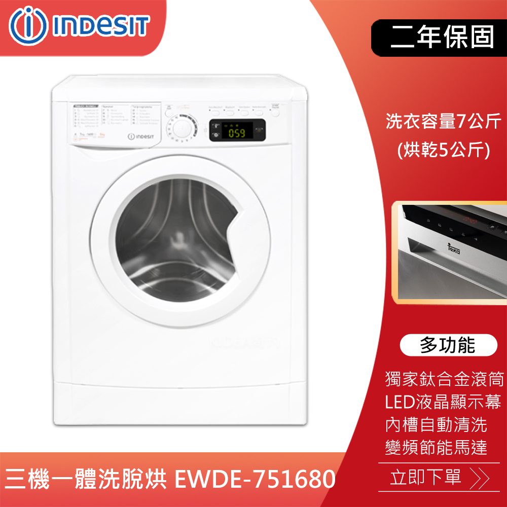 【KIDEA奇玓】義大利INDESIT EWDE-751680 三機一體洗脫烘衣機 7公斤 變頻馬達 鈦合金滾筒 單獨烘