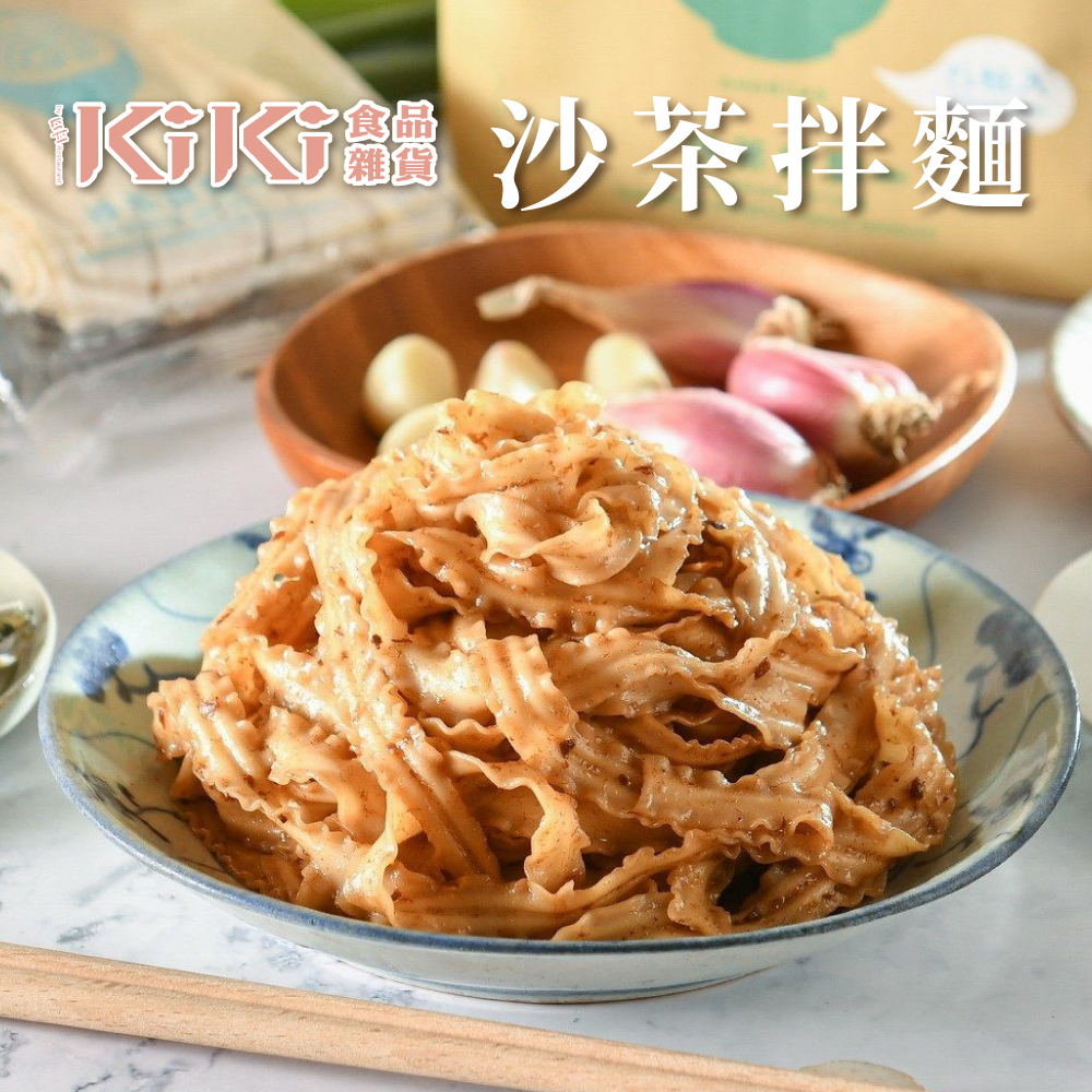 現貨 KIKI拌麵 舒淇推薦 沙茶拌麵 (5包/袋) 90g*5