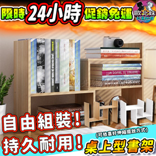 【臺灣現貨🔥24H出貨】桌上收納書架 置物架 伸縮桌上置物架 伸縮桌面收納書架 收納書櫃 組合書桌收納架 簡約桌上收納櫃