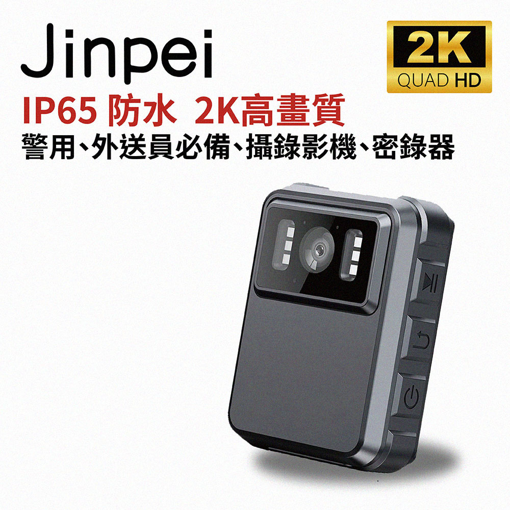 【Jinpei 錦沛】IP65 防水、2K高畫質、警用、外送員必備、攝錄影機、密錄器