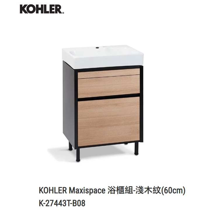 停售 美國原裝KOHLER Maxispace K-27443T-B08 防水浴櫃 黑+淺木紋 60cm 收納抽屜
