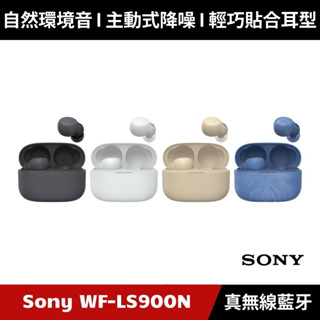 [加碼送４好禮] SONY WF-LS900N LinkBuds S 真無線耳機 藍芽耳機