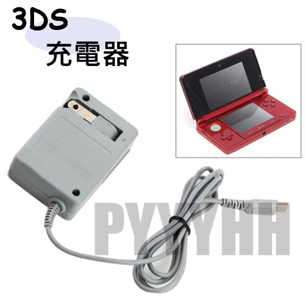 3DS 充電器 任天堂 3DSLL XL NDSI 充電器 NEW 3DS充電器 NEW 3DS LL 充電器 旅充