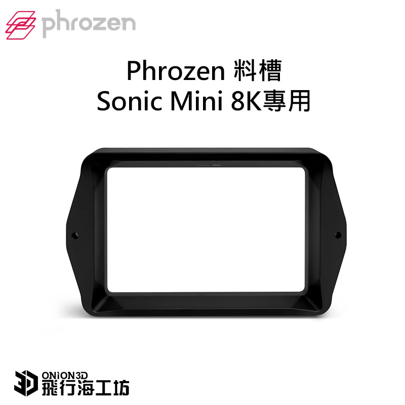 Phrozen Sonic Mini 8K / Mini8K 3D列印機 料槽