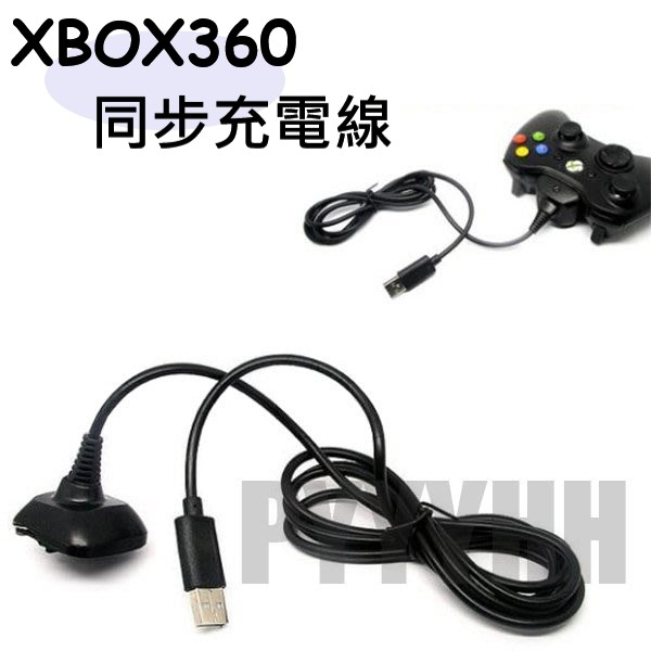 XBOX360 無線手把 同步充電線 副廠 XBOX360 充電線 XBOX360 同步線