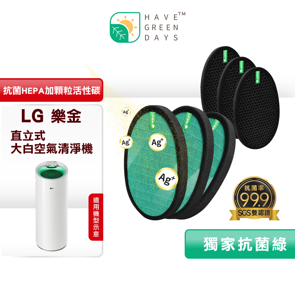 綠綠好日 適用 LG 大白 PS-309WI/AS-401WWJ1/AS401WWL2【三套組】抗菌濾芯 蜂巢活性碳